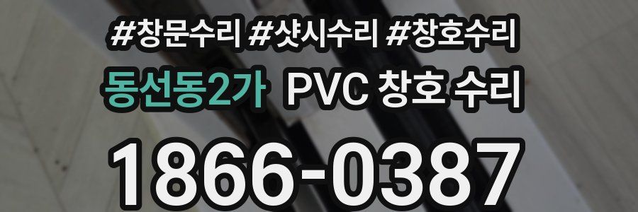 동선동2가 PVC 창호 수리