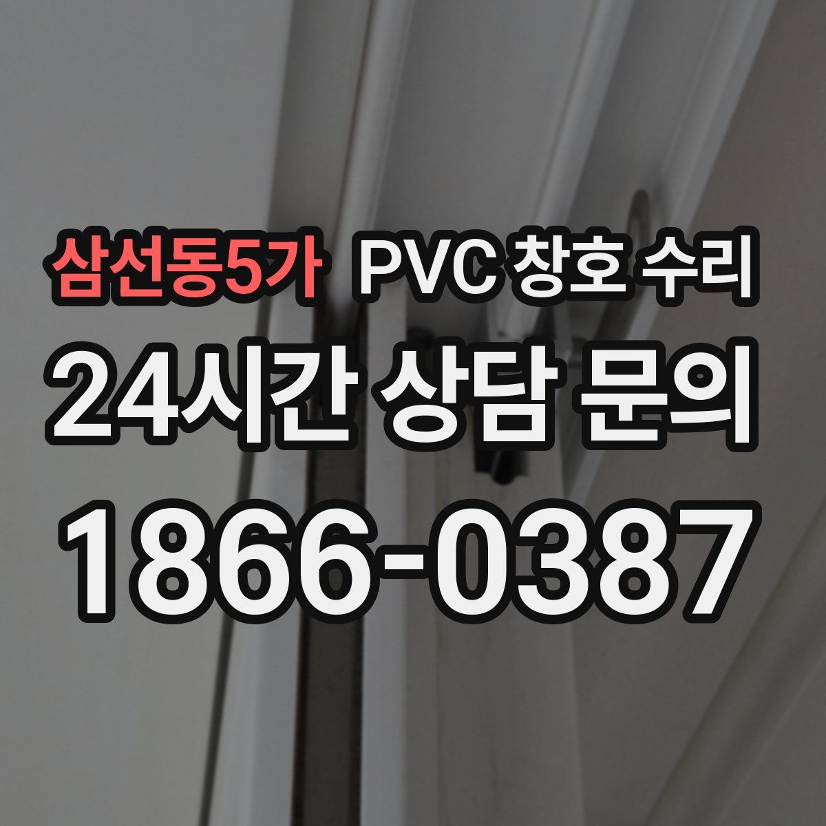 삼선동5가 PVC 창호 수리