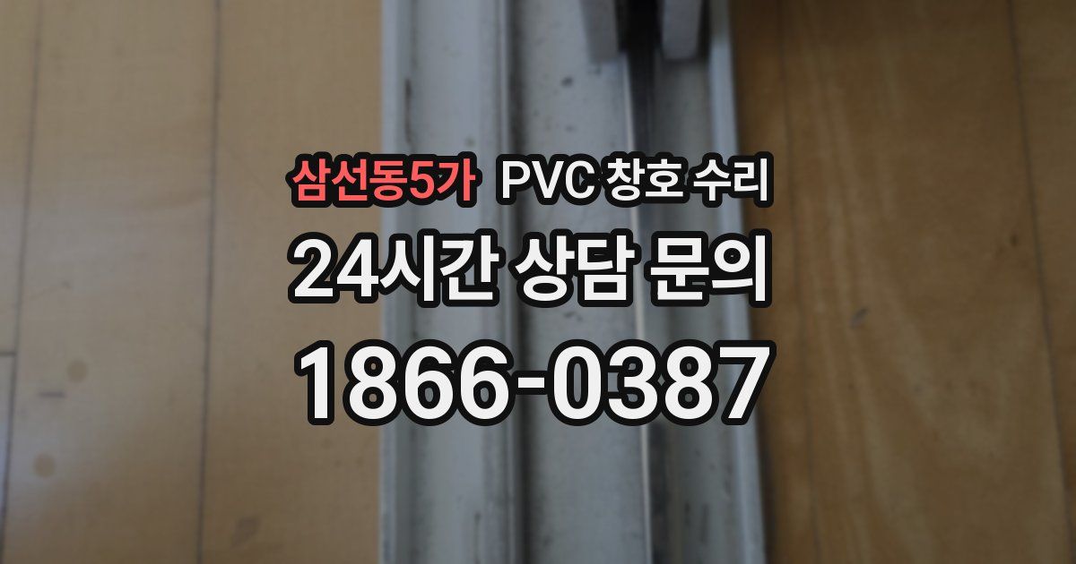 삼선동5가 PVC 창호 수리