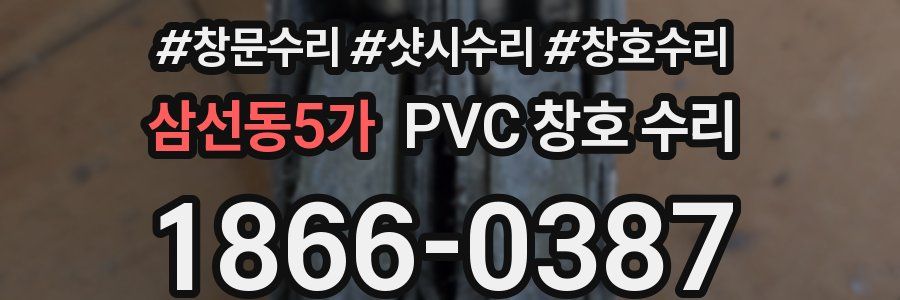 삼선동5가 PVC 창호 수리