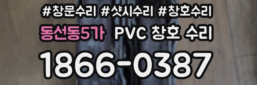동선동5가 PVC 창호 수리