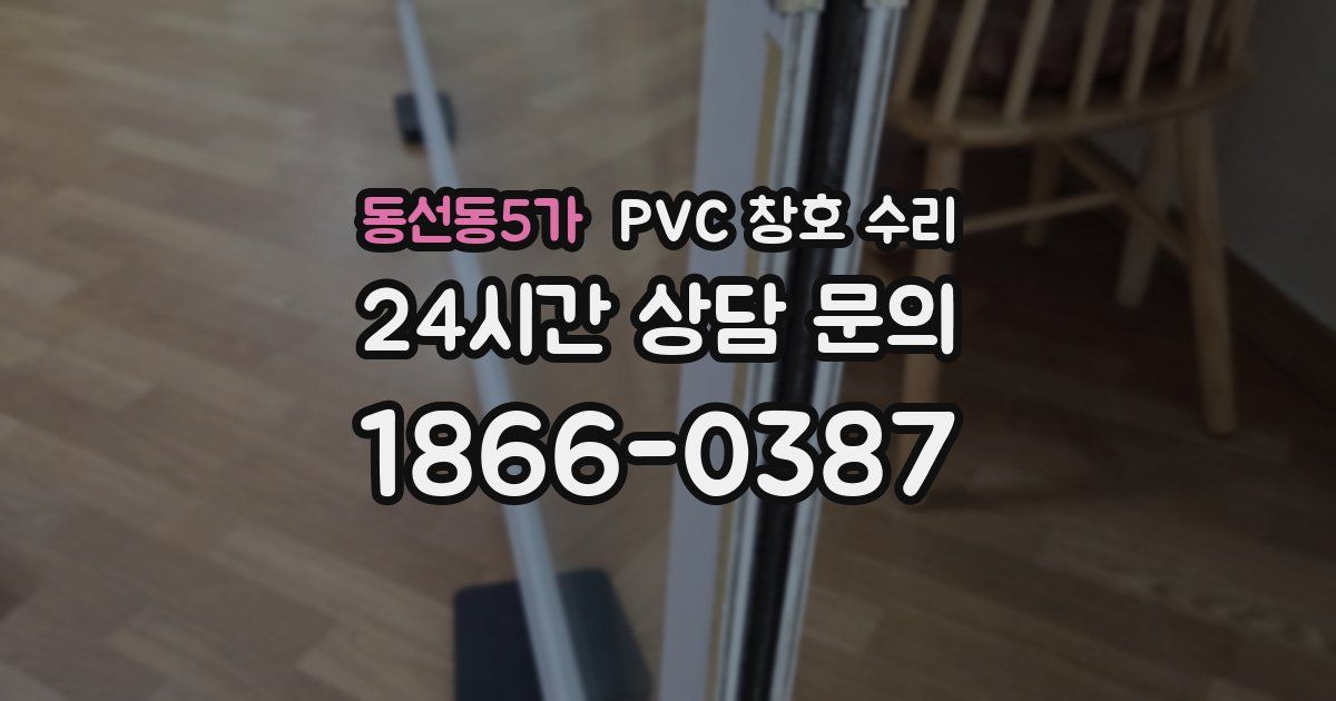 동선동5가 PVC 창호 수리