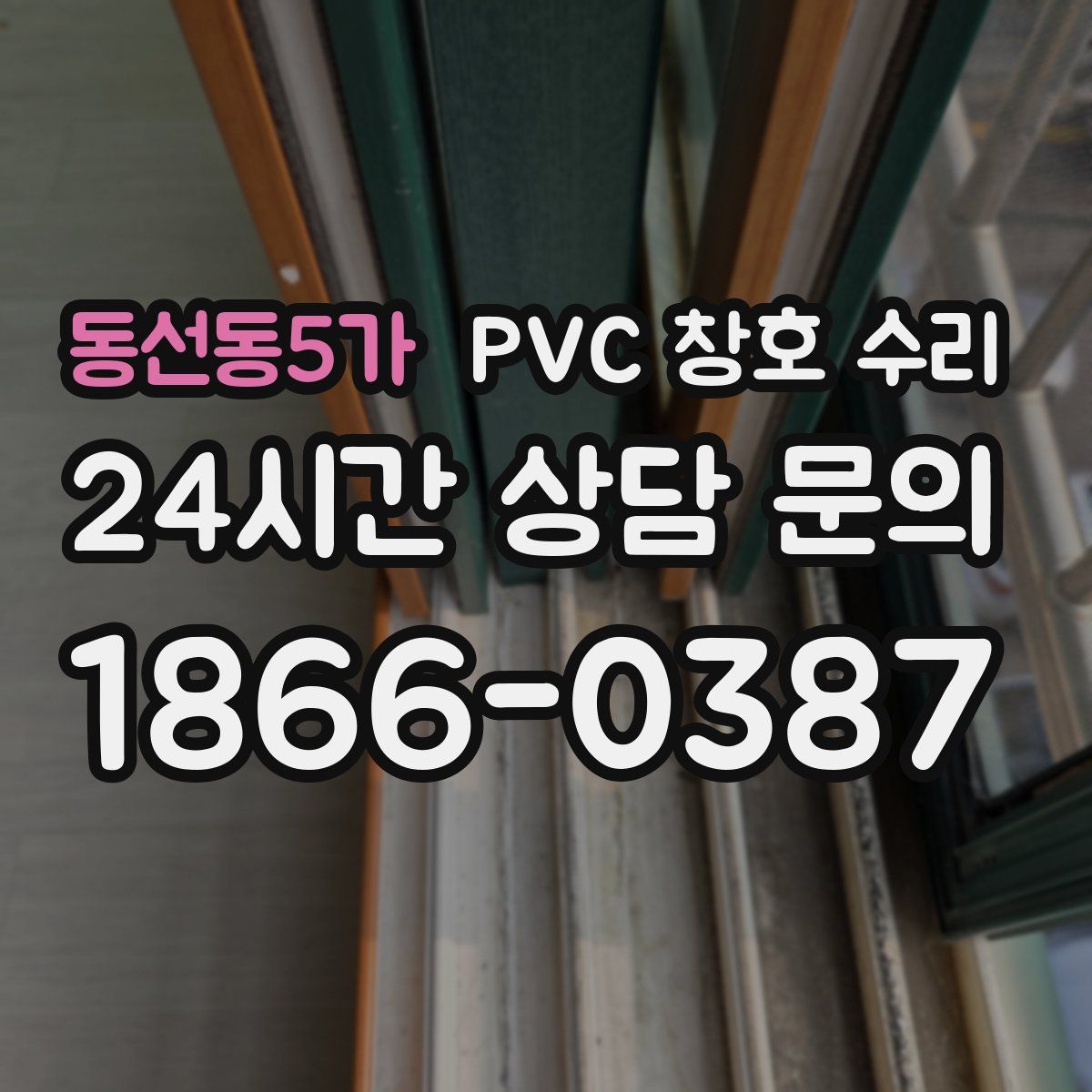 동선동5가 PVC 창호 수리