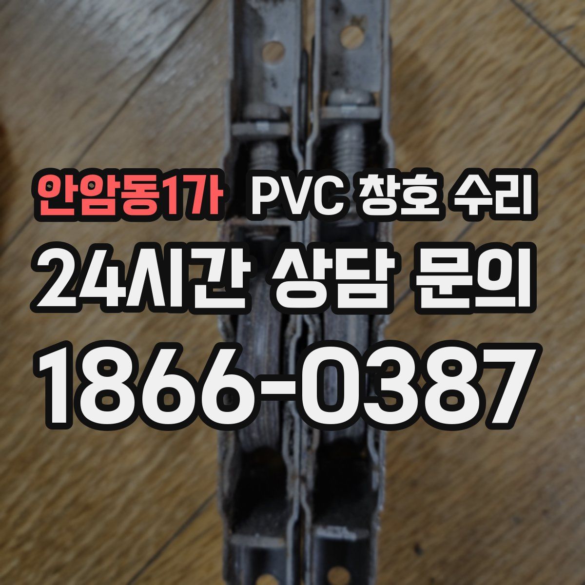 안암동1가 PVC 창호 수리