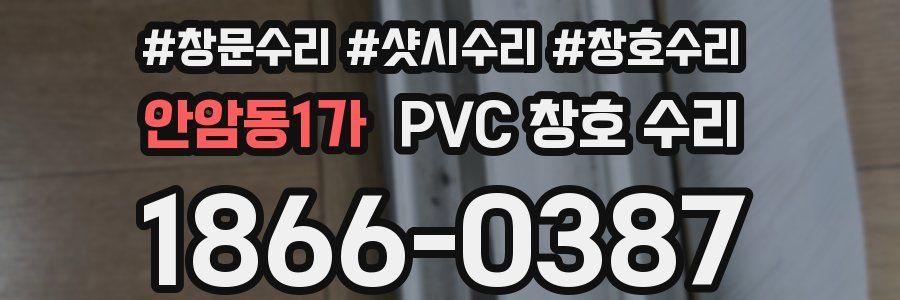 안암동1가 PVC 창호 수리