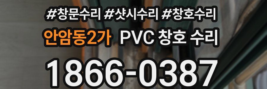 안암동2가 PVC 창호 수리