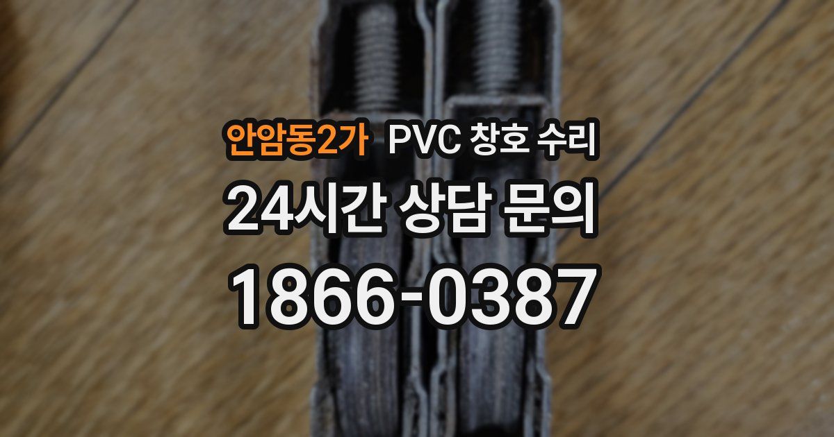안암동2가 PVC 창호 수리