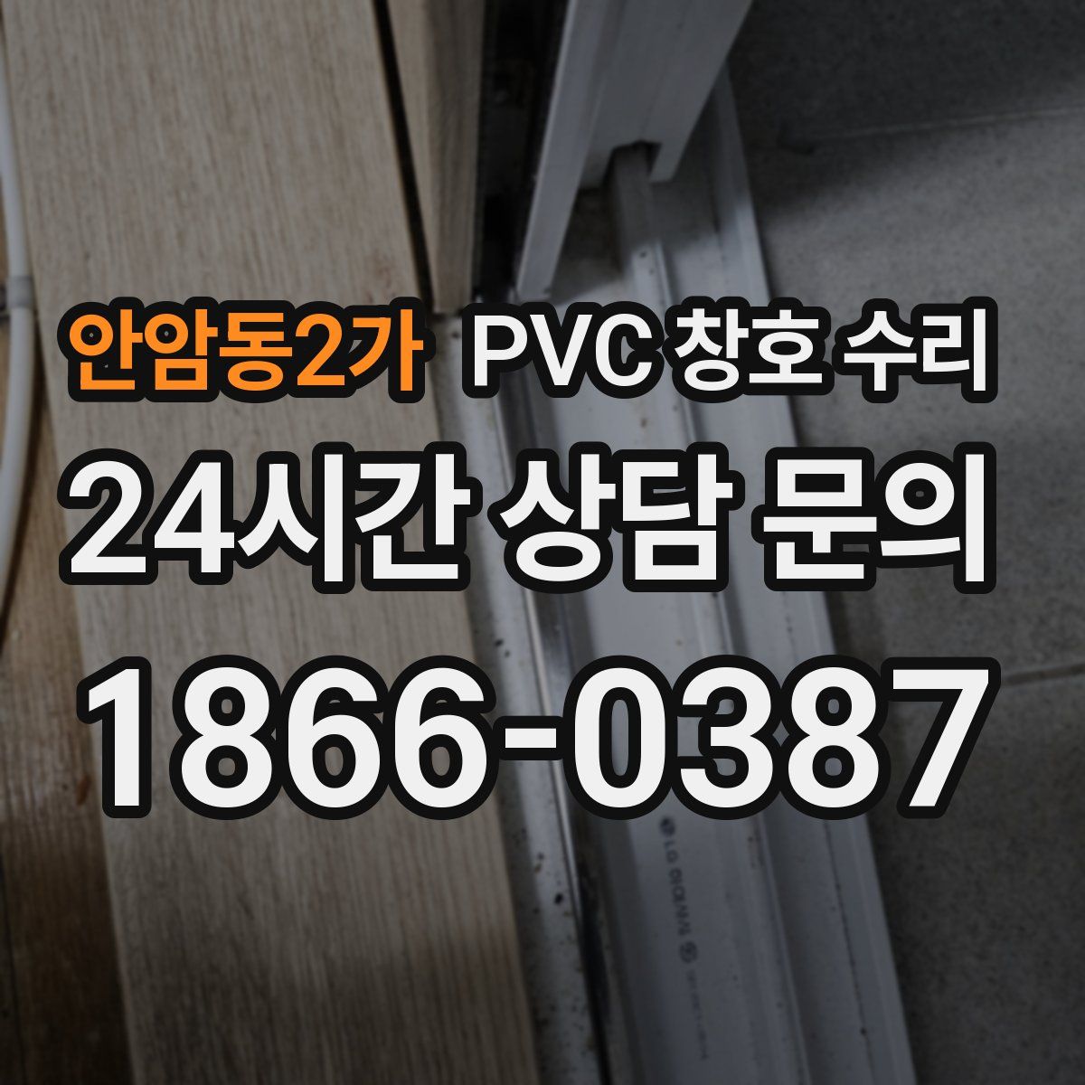 안암동2가 PVC 창호 수리