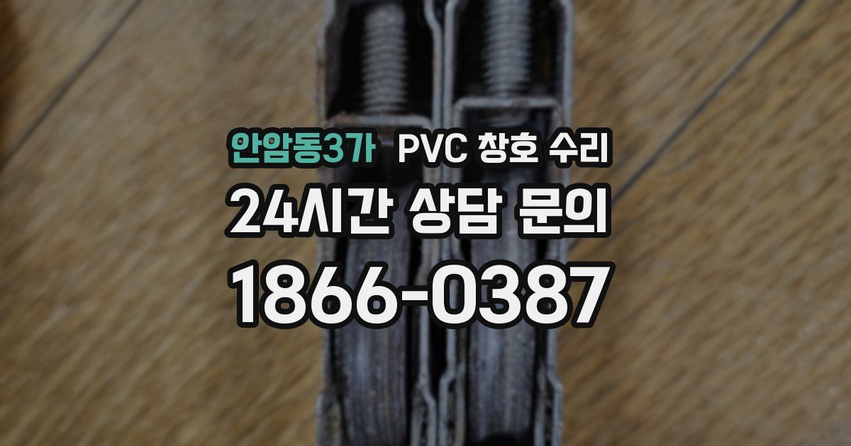 안암동3가 PVC 창호 수리