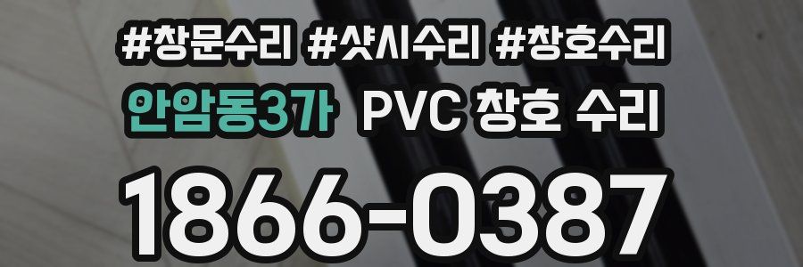 안암동3가 PVC 창호 수리