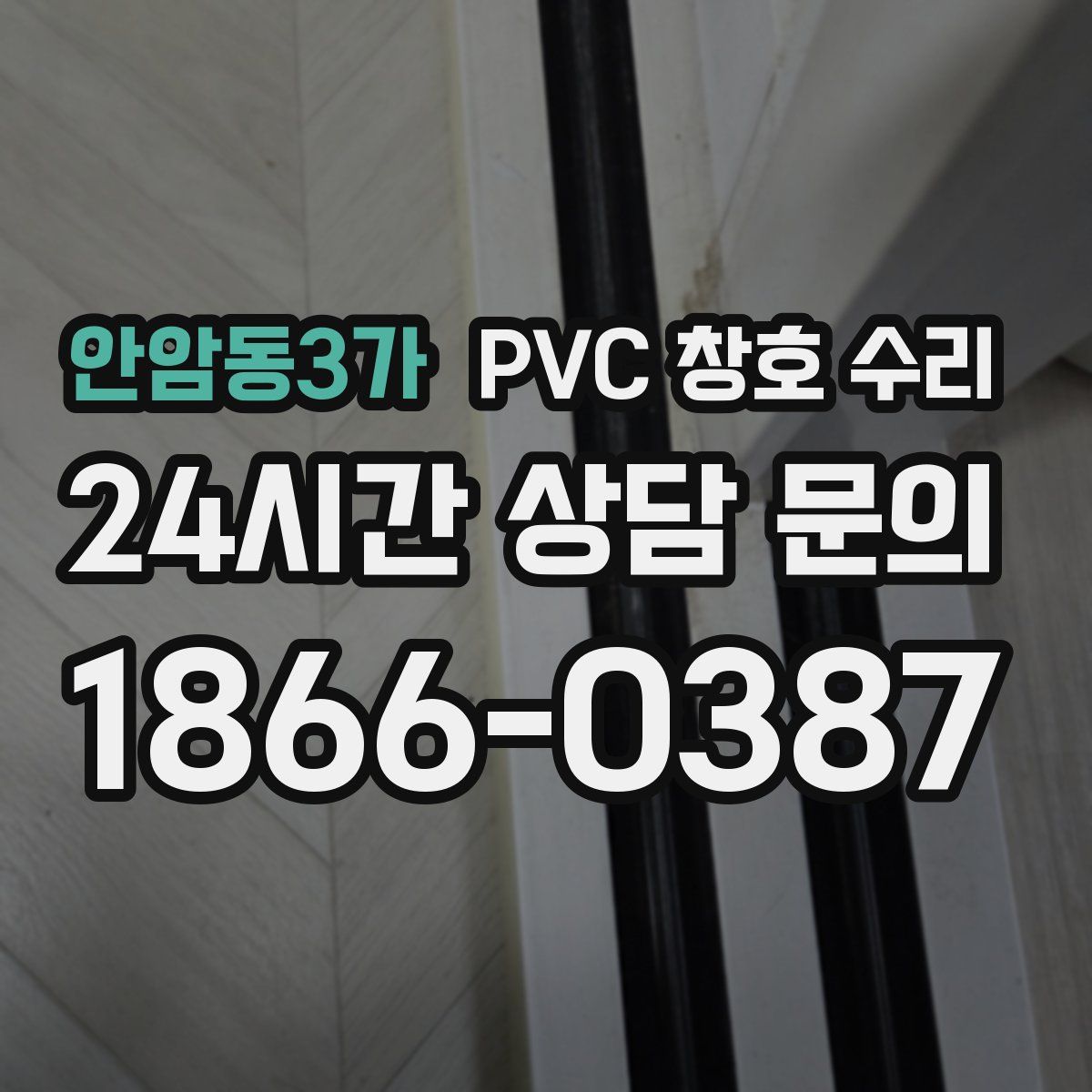 안암동3가 PVC 창호 수리