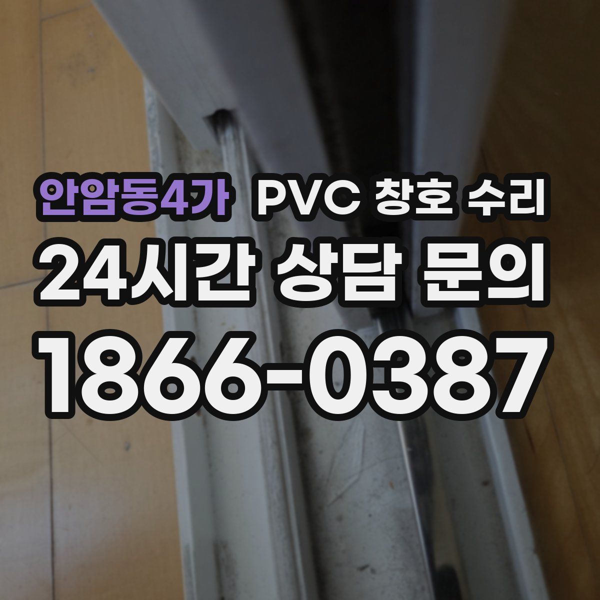안암동4가 PVC 창호 수리