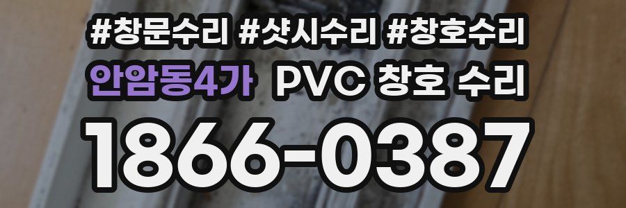 안암동4가 PVC 창호 수리