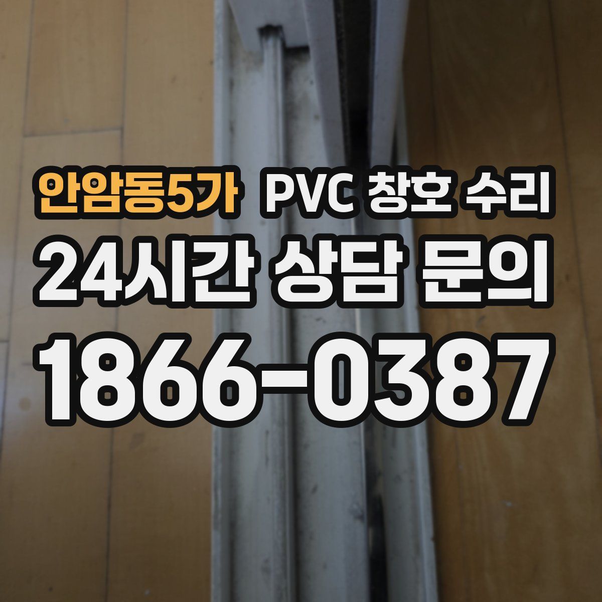 안암동5가 PVC 창호 수리