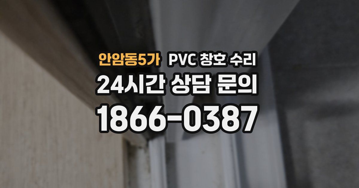 안암동5가 PVC 창호 수리