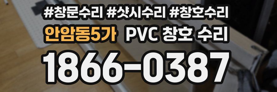 안암동5가 PVC 창호 수리