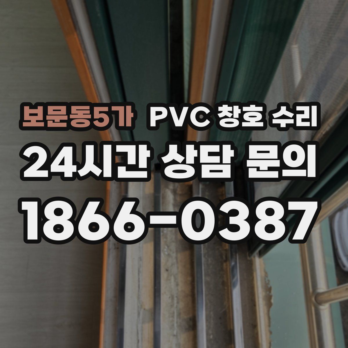 보문동5가 PVC 창호 수리