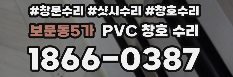 보문동5가 PVC 창호 수리