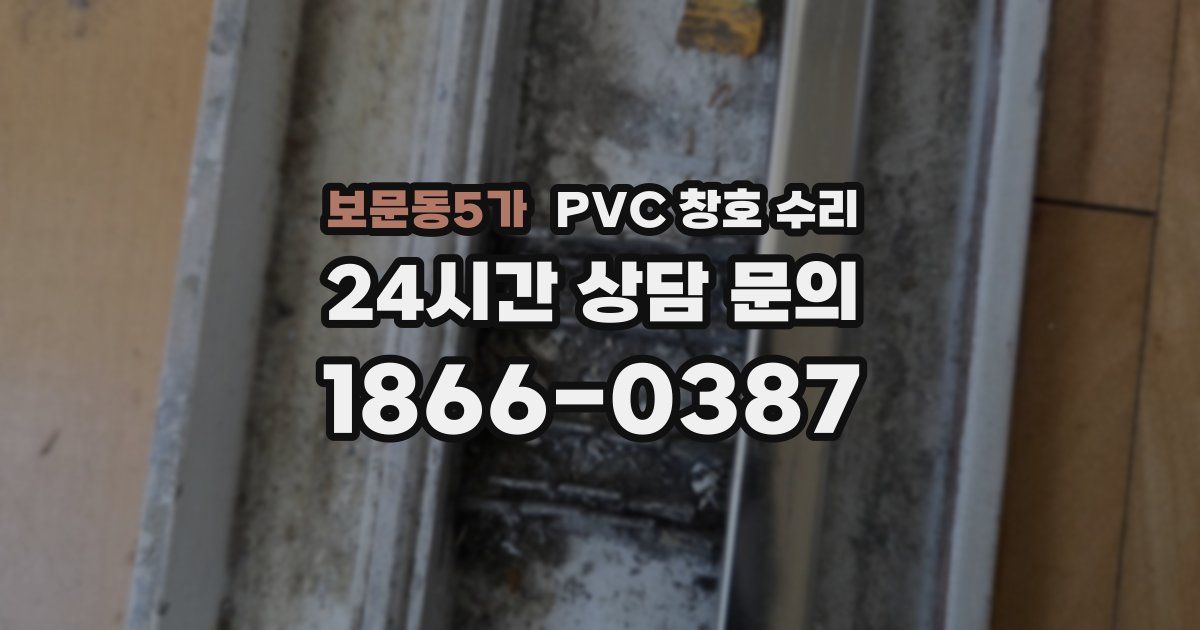 보문동5가 PVC 창호 수리