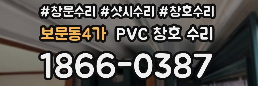보문동4가 PVC 창호 수리