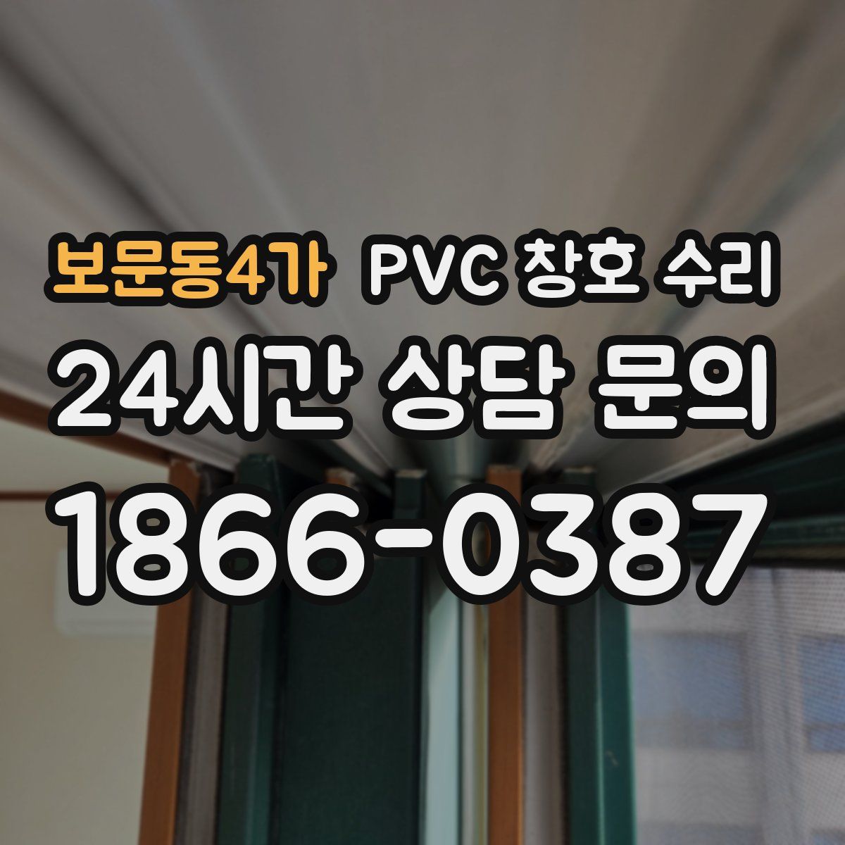 보문동4가 PVC 창호 수리