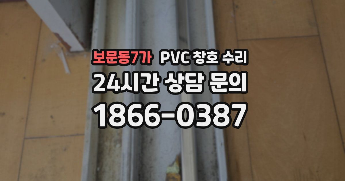 보문동7가 PVC 창호 수리