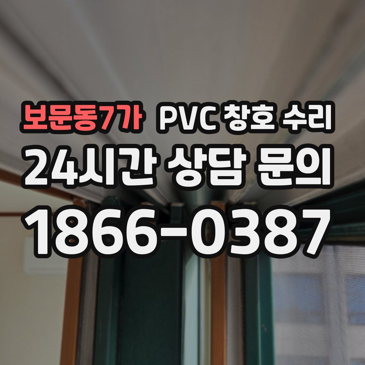 보문동7가 PVC 창호 수리