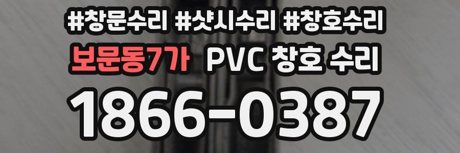 보문동7가 PVC 창호 수리