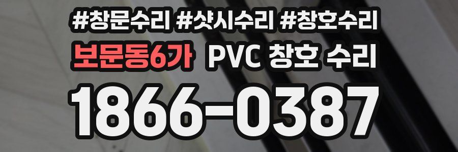 보문동6가 PVC 창호 수리