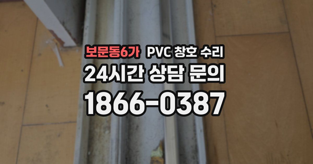 보문동6가 PVC 창호 수리