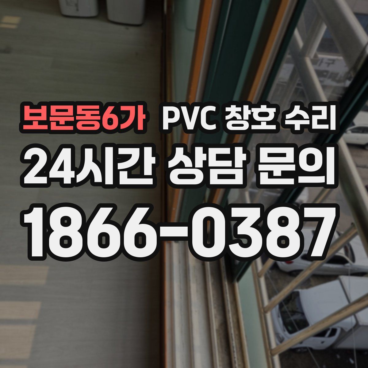 보문동6가 PVC 창호 수리