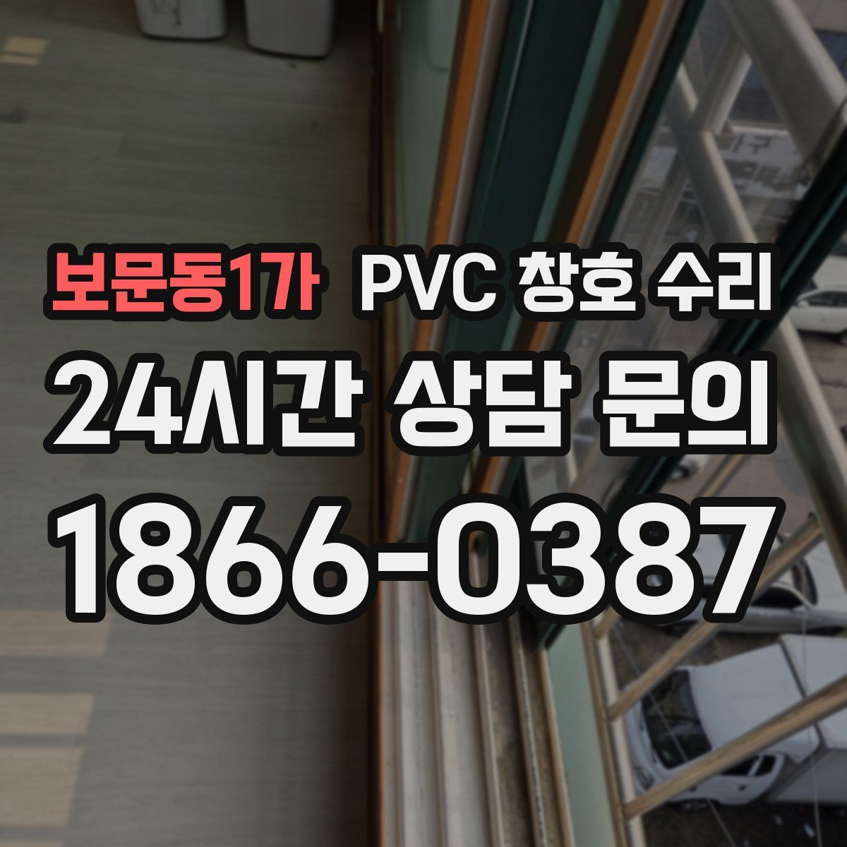 보문동1가 PVC 창호 수리