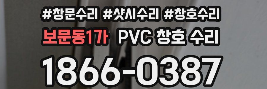 보문동1가 PVC 창호 수리