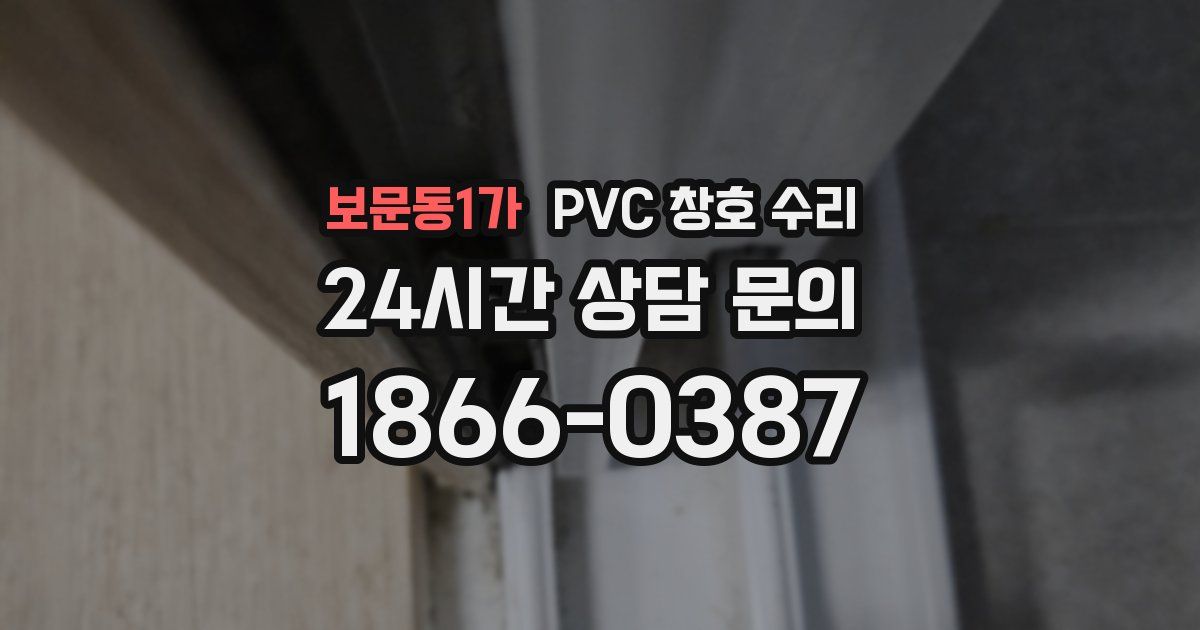 보문동1가 PVC 창호 수리