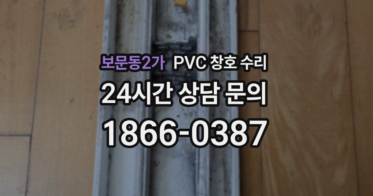 보문동2가 PVC 창호 수리