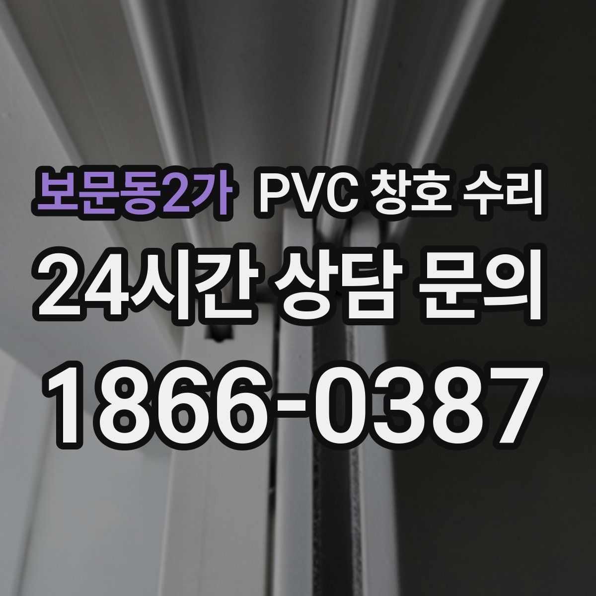 보문동2가 PVC 창호 수리
