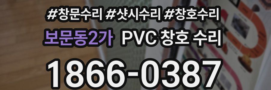 보문동2가 PVC 창호 수리