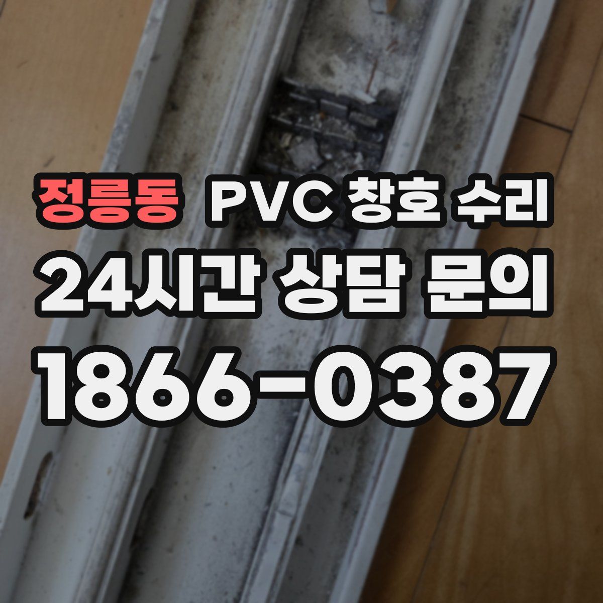 정릉동 PVC 창호 수리