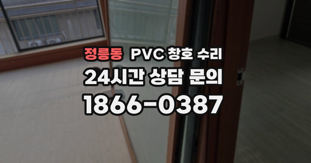 정릉동 PVC 창호 수리