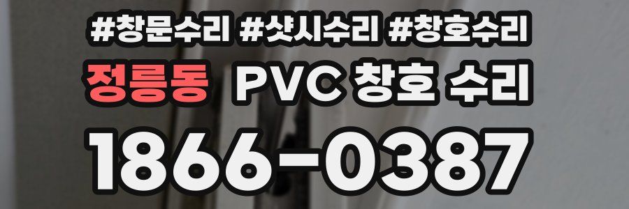 정릉동 PVC 창호 수리