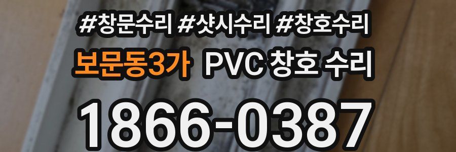 보문동3가 PVC 창호 수리