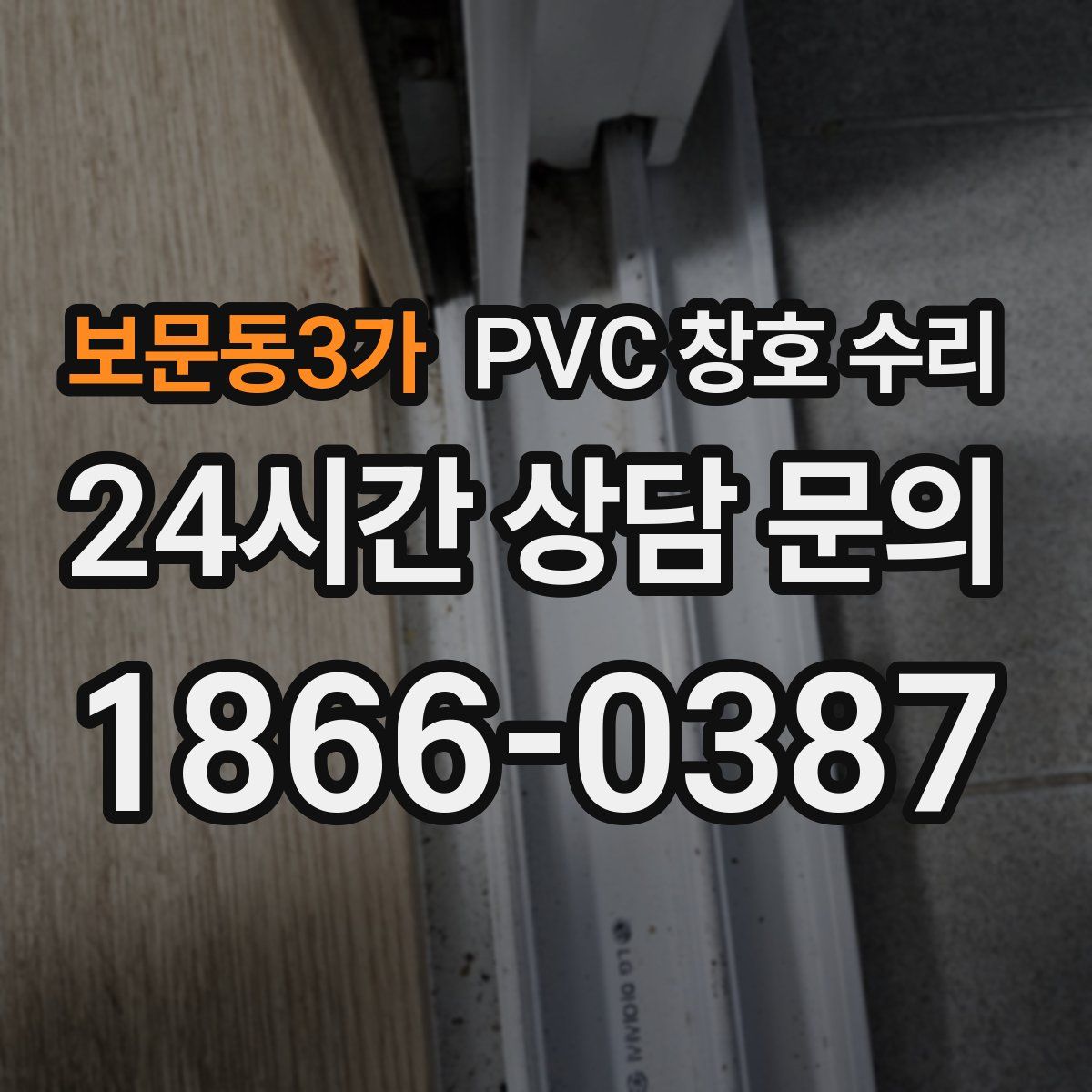 보문동3가 PVC 창호 수리