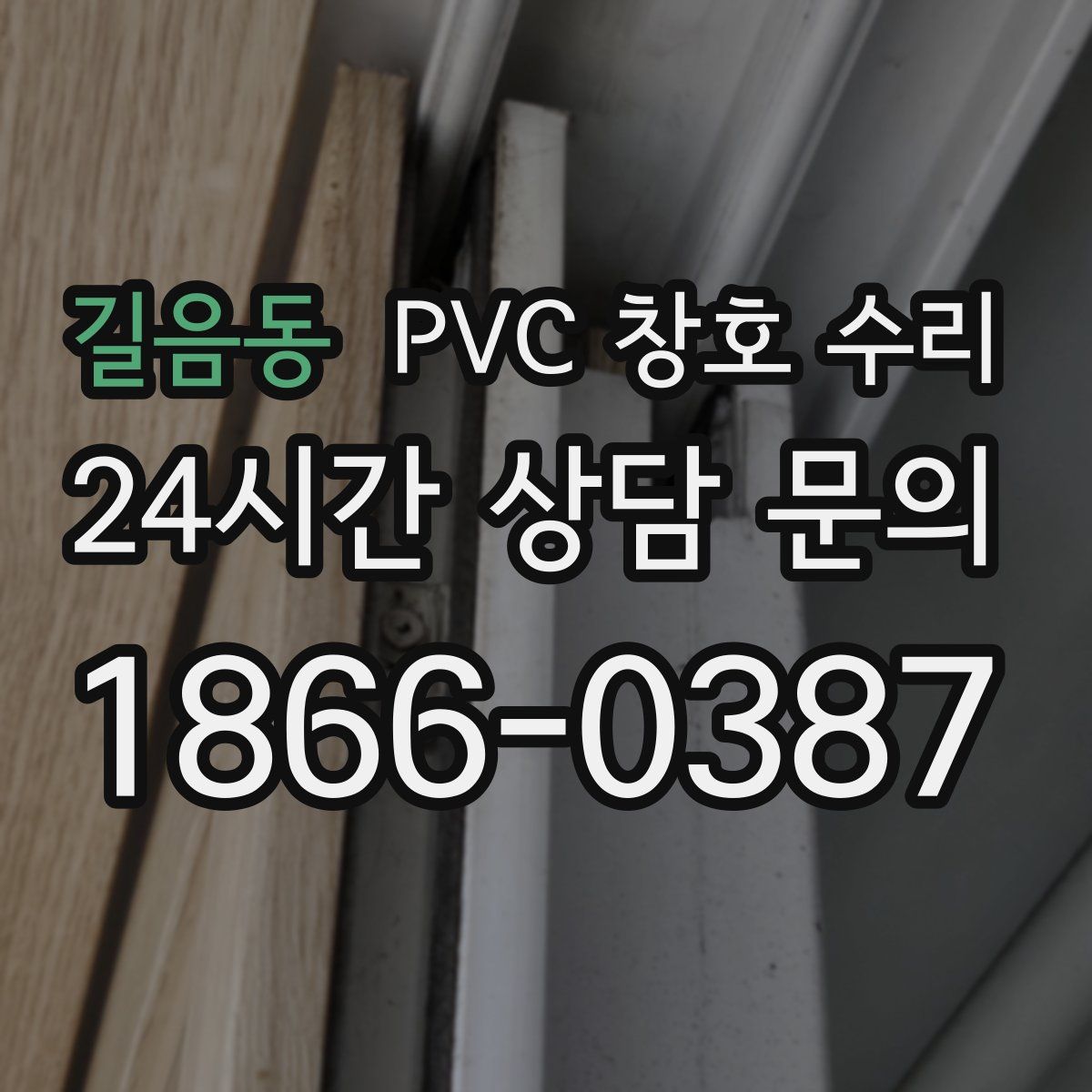 길음동 PVC 창호 수리