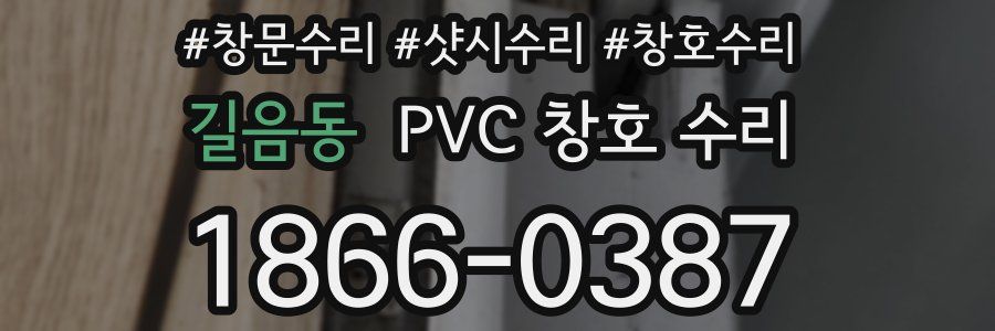길음동 PVC 창호 수리