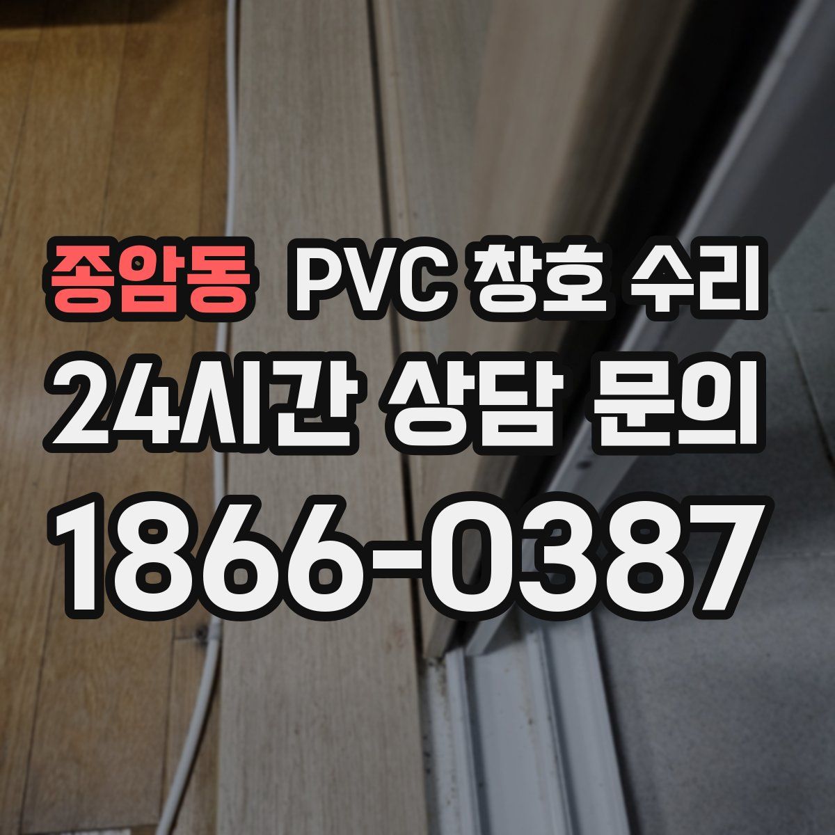 종암동 PVC 창호 수리
