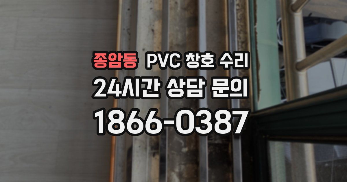 종암동 PVC 창호 수리