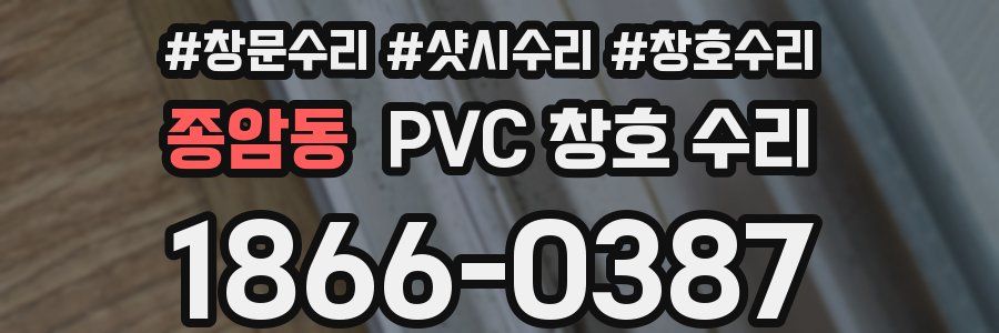 종암동 PVC 창호 수리