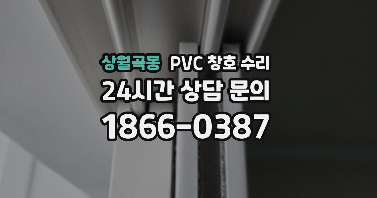 상월곡동 PVC 창호 수리
