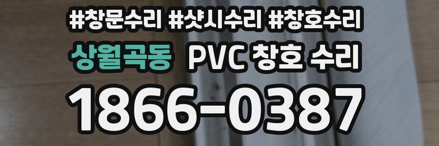 상월곡동 PVC 창호 수리