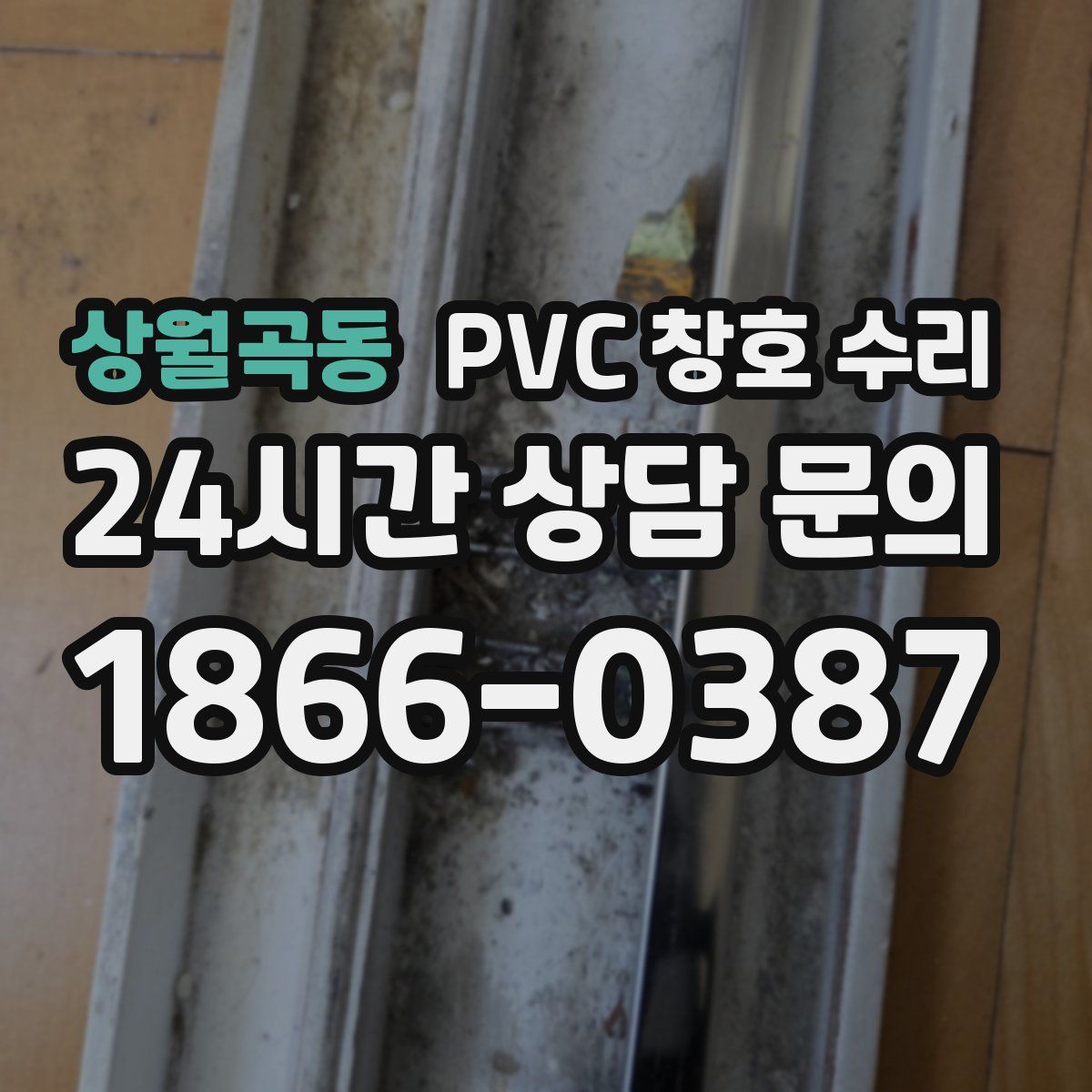 상월곡동 PVC 창호 수리